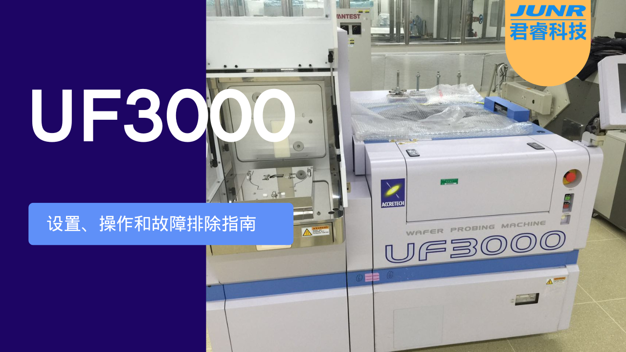 UF3000 探针台